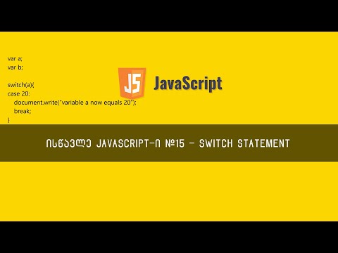 JavaScript ვიდეოგაკვეთილი ნაწილი #15 - switch statement